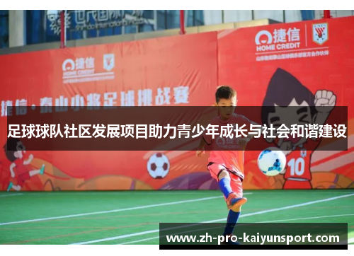 足球球队社区发展项目助力青少年成长与社会和谐建设