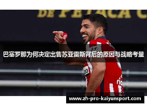 巴塞罗那为何决定出售苏亚雷斯背后的原因与战略考量