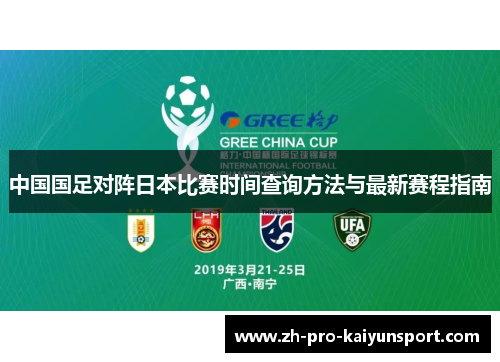 中国国足对阵日本比赛时间查询方法与最新赛程指南