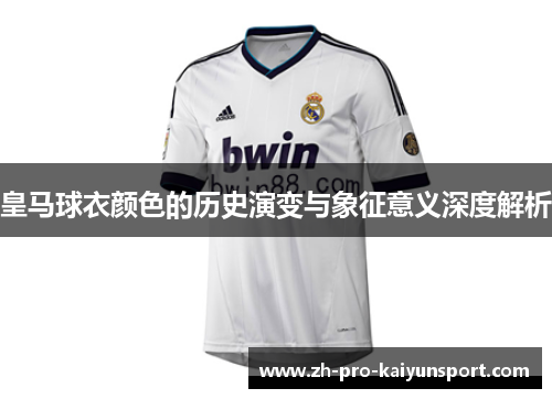 皇马球衣颜色的历史演变与象征意义深度解析