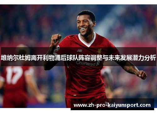 维纳尔杜姆离开利物浦后球队阵容调整与未来发展潜力分析