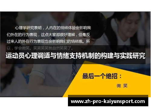 运动员心理调适与情绪支持机制的构建与实践研究