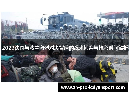 2023法国与波兰激烈对决背后的战术博弈与精彩瞬间解析