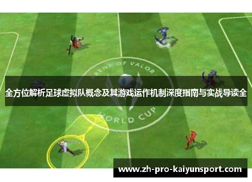 全方位解析足球虚拟队概念及其游戏运作机制深度指南与实战导读全