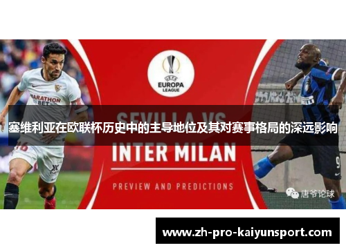 塞维利亚在欧联杯历史中的主导地位及其对赛事格局的深远影响
