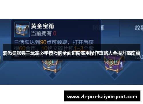 洞悉曼联弗兰玩家必学技巧的全面进阶实用操作攻略大全提升指南篇