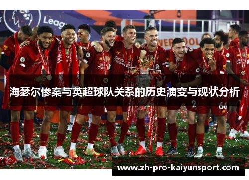 海瑟尔惨案与英超球队关系的历史演变与现状分析