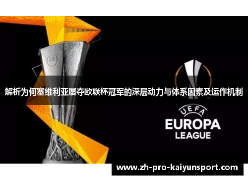 解析为何塞维利亚屡夺欧联杯冠军的深层动力与体系因素及运作机制