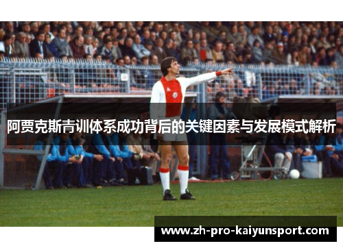 阿贾克斯青训体系成功背后的关键因素与发展模式解析