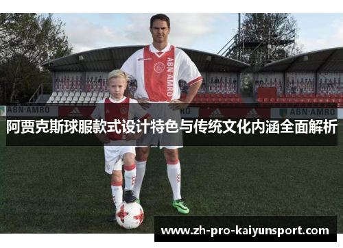 阿贾克斯球服款式设计特色与传统文化内涵全面解析