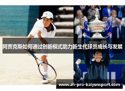 阿贾克斯如何通过创新模式助力新生代球员成长与发展
