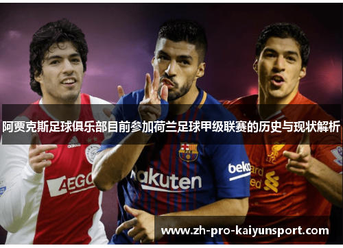 阿贾克斯足球俱乐部目前参加荷兰足球甲级联赛的历史与现状解析