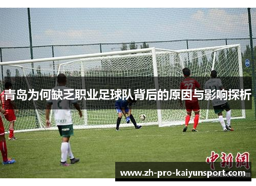 青岛为何缺乏职业足球队背后的原因与影响探析