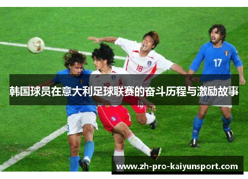韩国球员在意大利足球联赛的奋斗历程与激励故事