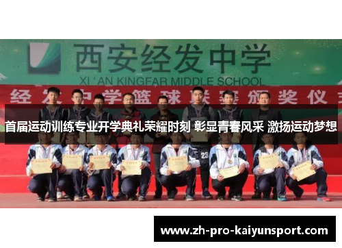 首届运动训练专业开学典礼荣耀时刻 彰显青春风采 激扬运动梦想