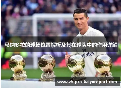 马纳多拉的球场位置解析及其在球队中的作用详解