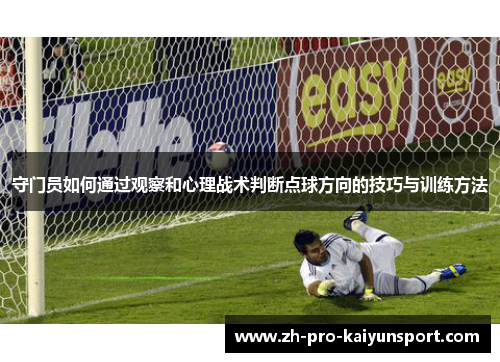 守门员如何通过观察和心理战术判断点球方向的技巧与训练方法