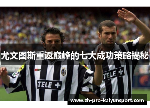 尤文图斯重返巅峰的七大成功策略揭秘