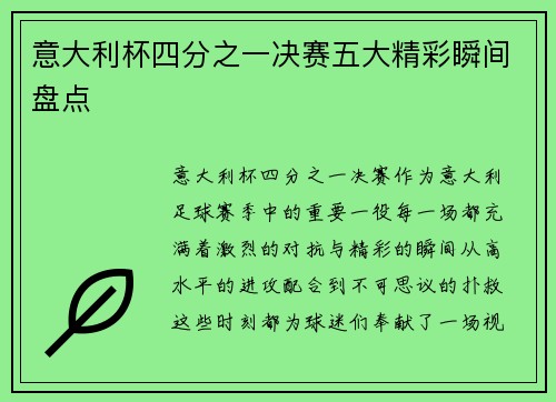 意大利杯四分之一决赛五大精彩瞬间盘点