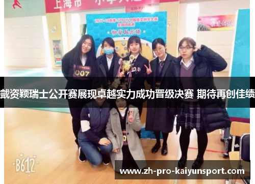 戴资颖瑞士公开赛展现卓越实力成功晋级决赛 期待再创佳绩