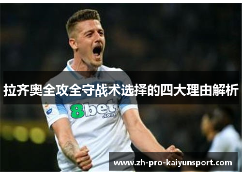 拉齐奥全攻全守战术选择的四大理由解析