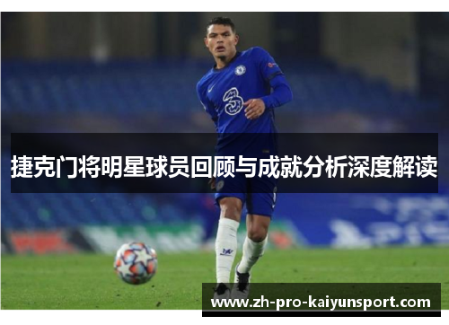 捷克门将明星球员回顾与成就分析深度解读