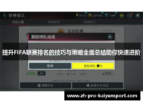 提升FIFA联赛排名的技巧与策略全面总结助你快速进阶