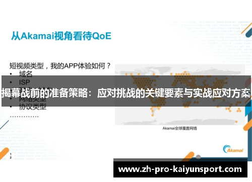 揭幕战前的准备策略：应对挑战的关键要素与实战应对方案