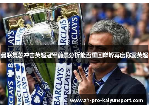 曼联复苏冲击英超冠军前景分析能否重回巅峰再度称霸英超