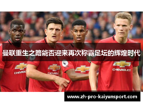 曼联重生之路能否迎来再次称霸足坛的辉煌时代