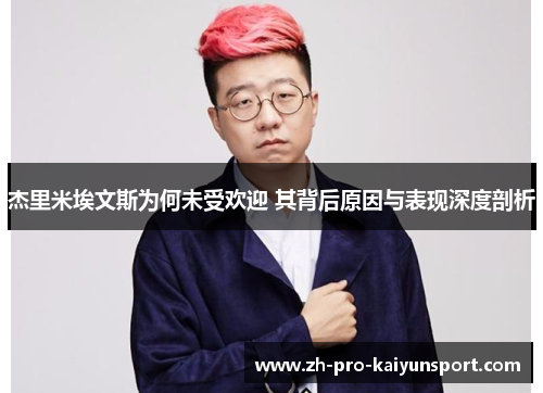 杰里米埃文斯为何未受欢迎 其背后原因与表现深度剖析