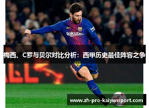 梅西、C罗与贝尔对比分析：西甲历史最佳阵容之争