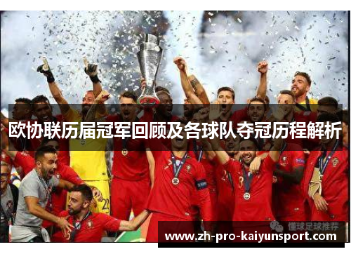 欧协联历届冠军回顾及各球队夺冠历程解析