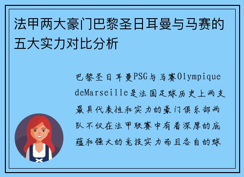 法甲两大豪门巴黎圣日耳曼与马赛的五大实力对比分析