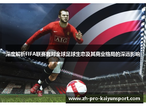 深度解析FIFA联赛套对全球足球生态及其商业格局的深远影响