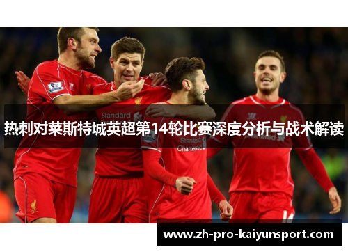 热刺对莱斯特城英超第14轮比赛深度分析与战术解读