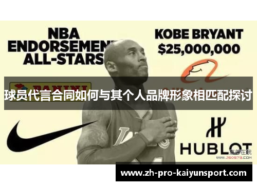 球员代言合同如何与其个人品牌形象相匹配探讨