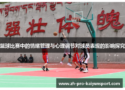 篮球比赛中的情绪管理与心理调节对球员表现的影响探究