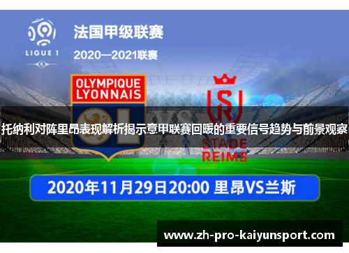 托纳利对阵里昂表现解析揭示意甲联赛回暖的重要信号趋势与前景观察