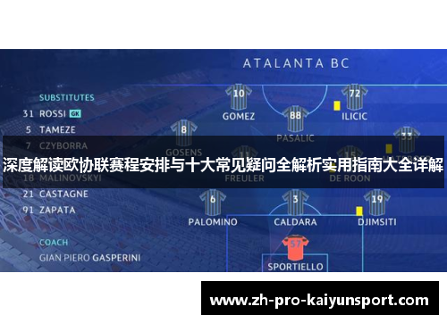 深度解读欧协联赛程安排与十大常见疑问全解析实用指南大全详解