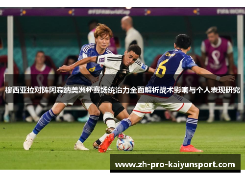 穆西亚拉对阵阿森纳美洲杯赛场统治力全面解析战术影响与个人表现研究