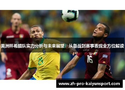 美洲杯希腊队实力分析与未来展望：从备战到赛事表现全方位解读