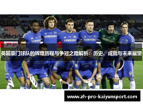 英超豪门球队的辉煌历程与争冠之路解析：历史、成就与未来展望