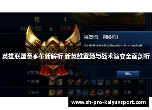 英雄联盟赛季革新解析 新英雄登场与战术演变全面剖析