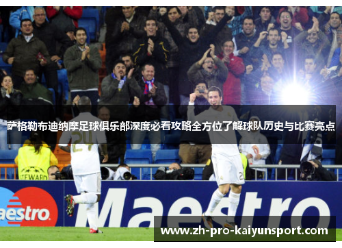 萨格勒布迪纳摩足球俱乐部深度必看攻略全方位了解球队历史与比赛亮点