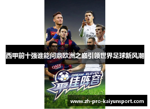 西甲前十强谁能问鼎欧洲之巅引领世界足球新风潮