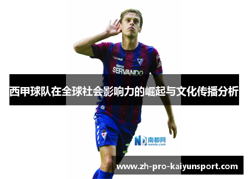 西甲球队在全球社会影响力的崛起与文化传播分析