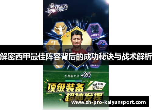 解密西甲最佳阵容背后的成功秘诀与战术解析