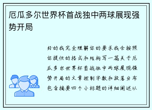厄瓜多尔世界杯首战独中两球展现强势开局