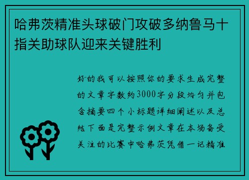 哈弗茨精准头球破门攻破多纳鲁马十指关助球队迎来关键胜利